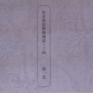 野村流音楽協会 聲楽譜附 工工四 初級 池武当新垣三線店