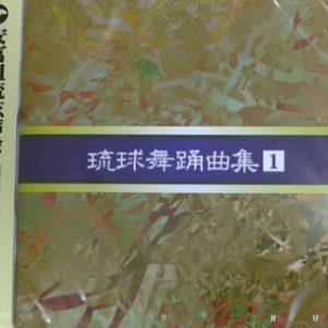 安冨祖流絃声会 琉球舞踊曲集1