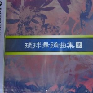 安冨祖流絃声会 琉球舞踊曲集2