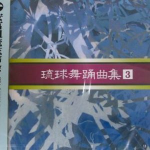 安冨祖流絃声会 琉球舞踊曲集3