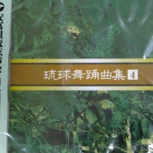 安冨祖流絃声会 琉球舞踊曲集4