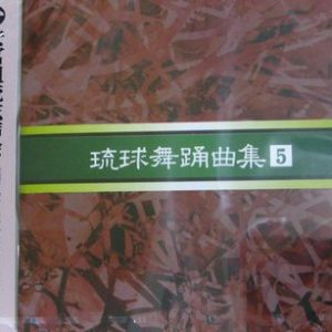 安冨祖流絃声会 琉球舞踊曲集5