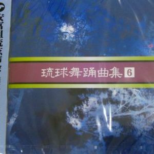安冨祖流絃声会 琉球舞踊曲集6