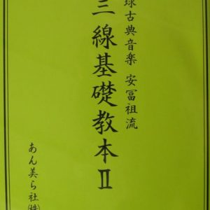 安冨祖流 三線基礎教本 2 DVD