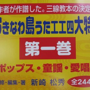 おきなわ島うた工工四大特集　第一巻