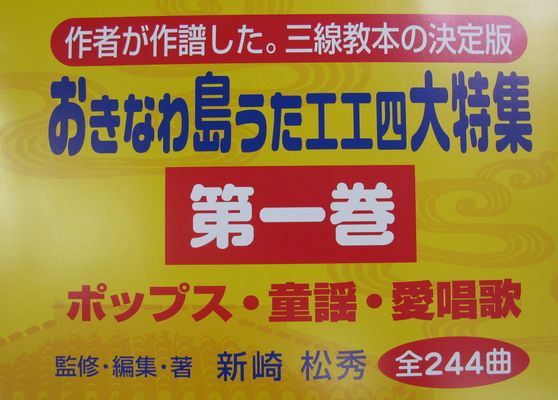 おきなわ島うた工工四大特集 第一巻 池武当新垣三線店