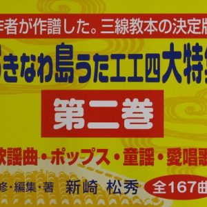 おきなわ島うた工工四大特集　第二巻