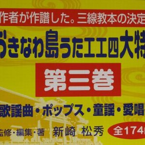 おきなわ島うた工工四大特集 第三巻