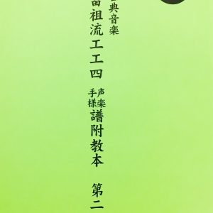 安冨祖流工工四声楽・手様譜附教本　第二巻
