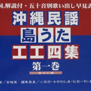 沖縄民謡島うた工工四集第一巻