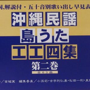 歌詞集 沖縄のうた 池武当新垣三線店 歌詞集 沖縄のうた 池武当新垣三線店