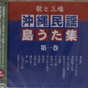 沖縄民謡島うた集（第一巻）