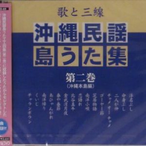 沖縄民謡島うた集（第二巻）