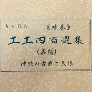 続巻・ちんだみ工工四百選集【茶色本】