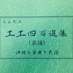 野村流音楽協会 聲楽譜附 工工四 特集 池武当新垣三線店