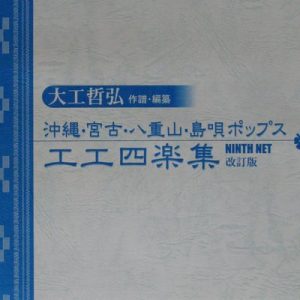 大工哲弘 沖縄・宮古・八重山・島唄ポップス工工四楽集
