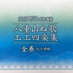 大工哲弘採譜・編集『八重山ぬ歌工工四楽集』