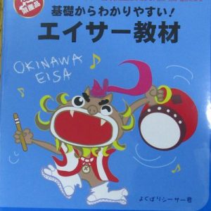 保育園児〜小学生対象　基礎からわかりやすい！エイサー教材DVD　大太鼓