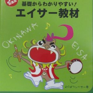 保育園児〜小学生対象　基礎からわかりやすい！エイサー教材DVD　パーランクー