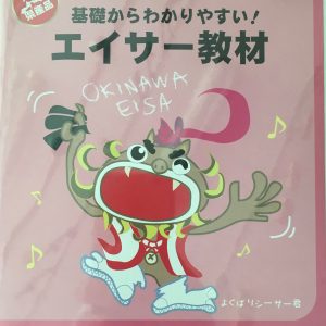 保育園児〜小学生対象　基礎からわかりやすい！エイサー教材DVD　さんば