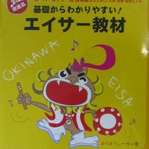 保育園児〜小学生対象　基礎からわかりやすい！エイサー教材DVD　締太鼓