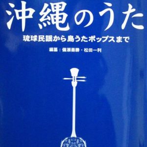 歌詞集　沖縄のうた
