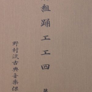 野村流古典音楽保存会　組踊工工四　第一巻