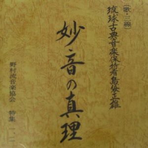 琉球古典音楽保持者島袋正雄　妙音の真理　特集１・２