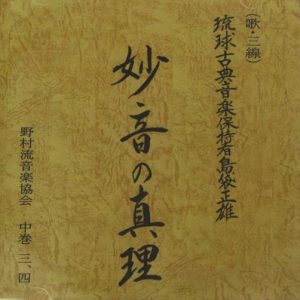 琉球古典音楽保持者島袋正雄 妙音の真理 中巻3・4