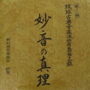 琉球古典音楽保持者島袋正雄　妙音の真理　続巻１・２