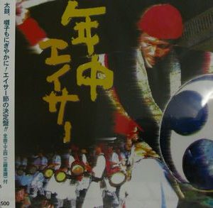 CD「年中エイサー」