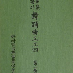 野村流古典音楽保存会　舞踊曲工工四　第一巻
