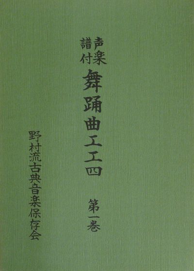 野村流古典音楽保存会 舞踊曲工工四 第一巻 – 池武当新垣三線店