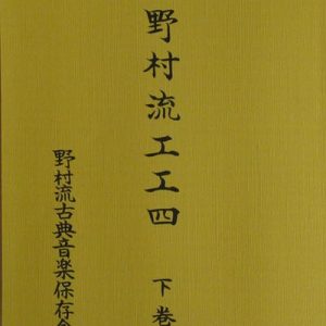野村流古典音楽保存会　工工四　下巻
