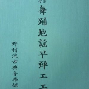 野村流古典音楽保存会　舞踊地謡早弾工工四