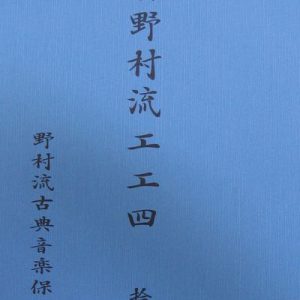 野村流古典音楽保存会 工工四 拾遺