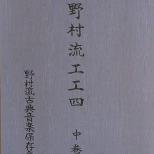 野村流古典音楽保存会　工工四　中巻