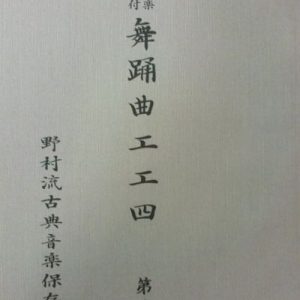 野村流古典音楽保存会　舞踊曲工工四　第二巻