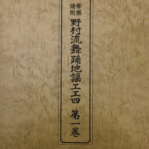 野村流音楽協会　聲楽譜附　野村流舞踊地謡工工四　第一巻