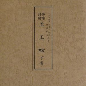 野村流音楽協会　下巻