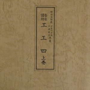 野村流音楽協会　上巻