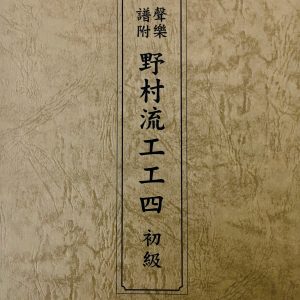 野村流音楽協会　聲楽譜附　工工四　初級
