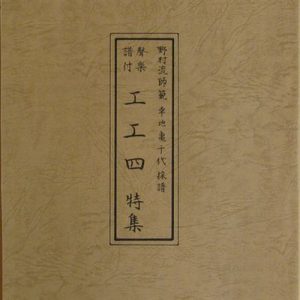 野村流音楽協会　聲楽譜附　工工四　特集