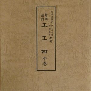 野村流音楽協会　中巻