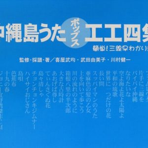 沖縄島うたポップス工工四集(青版)