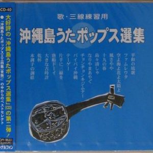沖縄島うたポップス選集（青盤）