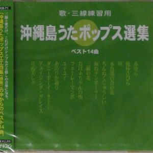 沖縄島うたポップス選集（緑盤）