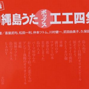 沖縄島うたポップス工工四集（赤版）改訂版