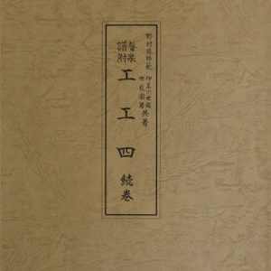 野村流音楽協会　聲楽譜附　工工四　続巻