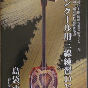 コンクール用三線練習DVD　島袋正雄　下巻